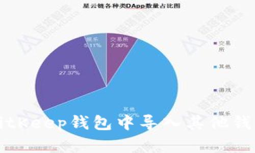 如何在BitKeep钱包中导入其他钱包的资产
