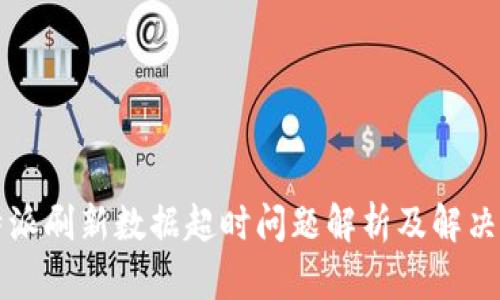 比特派刷新数据超时问题解析及解决方案