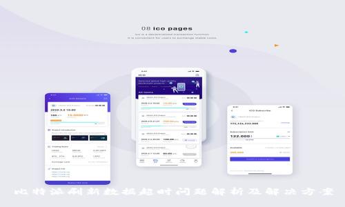 比特派刷新数据超时问题解析及解决方案
