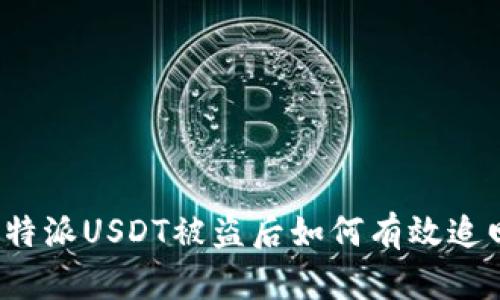比特派USDT被盗后如何有效追回？