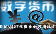 比特派USDT被盗后如何有效追回？