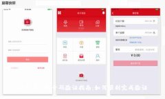 比特派手机号码验证指南：如何顺利完成验证