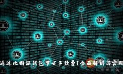 如何通过比特派钱包节省手续费？全面解析与实
