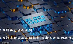 比特派刀锋和护盾的区别比特派刀锋与