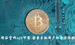比特派官网app下载：安卓手机用户的全方位指南