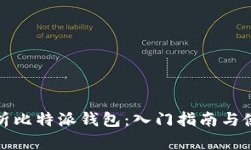 全面解析比特派钱包：入门指南与使用技巧