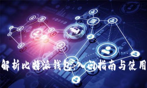 全面解析比特派钱包：入门指南与使用技巧