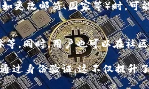 如何快速通过BitPie身份验证？详细指南与常见问题解答

BitPie, 身份验证, 数字钱包, 用户指南, 安全性/guanjianci

在数字货币的世界中，身份验证通常是确保交易安全和合法性的重要步骤之一。BitPie作为一个受欢迎的数字钱包，为用户提供了便捷的数字资产管理和交易服务。但有些用户在进行身份验证时会遇到时间上的不确定性问题。本文将详细探讨BitPie身份验证的过程、所需时间以及保障用户快速通过身份验证的策略。

BitPie身份验证的必要性
在开始讨论具体的身份验证时间之前，首先需要了解为什么身份验证在使用BitPie等数字钱包时是至关重要的。身份验证的首要目标是保护用户的资金安全，防止欺诈和洗钱等行为。在大多数情况下，用户需要上传个人信息的证明，如身份证、护照或其他国家颁发的有效证件，以及个人照片以进行身份确认。

通过身份验证后，用户可以享受更高的交易限额、更快的交易速度和更全面的账户功能。这不仅有助于提升安全性，还能为用户提供更便捷的服务。因此，了解身份验证的整个过程及其时间线非常的重要。

BitPie身份验证的流程
BitPie的身份验证通常包括以下几个步骤：
ol
li注册账号：首先，用户需要在BitPie官网或应用上注册一个新账户。这一步相对简单，只需要输入基本的个人信息。/li
li提交身份资料：用户需要上传所需的身份证明文件和个人照片。/li
li等待审核：一旦提交了所有必要的文件，BitPie的审核团队将开始对信息进行审核。/li
li获得验证结果：审核通过后，用户会收到确认邮件，通知其身份验证已成功，用户即可全面使用相关功能。/li
/ol

身份验证所需的时间
身份验证的具体时间因多种因素而异。一般来说，BitPie的身份验证审核通常需要24小时到72小时之间。以下因素可能会影响审核速度：
ul
listrong提交的文件完整性：/strong如果用户上传的文件完整且清晰，审核速度自然更快。/li
listrong审核团队的工作负载：/strong在某些高峰期，审核团队的工作负担可能加重，从而延迟审核过程。/li
listrong用户所在的地区：/strong有些地区的身份审核可能会受到当地法律和规定的影响，从而导致时间上的延迟。/li
/ul

快速通过身份验证的技巧
为了确保你的身份验证尽快通过，用户可以采取一些有效的措施：
ol
li确保文件的清晰度：上传的身份证明文件应为高清晰度，并确保所有信息可读。/li
li仔细检查信息：在提交之前，再次仔细检查所有填写的信息，确保与证件上的数据一致。/li
li在非高峰期提交：若可能，选择在系统可能较空闲的时段（例如周末或节假日后的工作日）进行提交，以减少审核时间。/li
li在需要时跟进审核进度：如果审核时间超出了预期的范围，用户可以通过支持渠道向团队咨询审核状态，以获取最新的信息。/li
/ol

常见问题解答

1. 如果身份验证未通过，怎么办？
如果用户的身份验证未通过，首先会收到相关的通知邮件，通常会附上未通过的原因。用户需要根据邮件的指示，及时纠正问题。常见的原因包括：提交的文件不符合要求、文件不清晰、或信息不一致。用户可以重新上传符合要求的文件，通常可以再次进行身份验证申请。在操作过程中，可以联系客服以获得必要的支持和指导。

2. 身份验证的信息保护如何？
安全性是BitPie非常重视的一个方面。用户在身份验证时提交的所有信息都经过加密处理，以确保用户的隐私和数据安全。平台采取了多重防护措施，包括SSL加密传输和数据存储加密，确保用户的敏感信息不会被未授权访问。此外，BitPie会定期进行安全审计，确保系统没有漏洞，并保持高标准的安全性保障。

3. 身份验证是否支持多个国家的证件？
是的，BitPie支持多种国际证件的身份验证。虽然大多数情况下用户可以使用身份证和护照等常见证件进行身份验证，但具体支持的证件类型可能因地区而有所不同。用户在使用之前，可以查看BitPie的官网或客服以获取最新的支持证件列表，以确保所提供的文件符合要求。

4. 身份验证是否会影响账号的使用？
身份验证完成之前，用户的账户功能会受到一定限制。例如，用户可能无法进行大额交易或提取到外部钱包等。然而，一旦身份验证通过，所有功能将全面开放，用户可享受更高的交易限额和更全面的账户管理功能。因此，尽快完成身份验证是非常关键的。

5. 单个账户是否只能进行一次身份验证？
一般来说，用户在创建账户时只需进行一次身份验证。如果身份验证成功，通过的用户可以正常使用其账户而无需重复身份验证。只有在用户的信息发生重大变化（如更改邮箱、国家等）时，可能需要重新验证。如果用户的身份信息未更改，则无需担心在后续再次进行身份验证。

6. 如何联系BitPie寻求帮助？
如果在身份验证过程中遇到任何问题，用户可以通过多种方式联系BitPie的客服。BitPie通常在其官网上提供了联系方式，包括在线聊天支持、电子邮件和社交媒体等。同时，用户也可以在社区论坛中寻求帮助，通常能快速找到其他用户的经验分享和建议。确保在联系之前准备好相关信息（如账户信息、操作步骤等），以使支持人员能够更快速地解决问题。

综上所述，BitPie身份验证是一个相对直观的过程，虽然所需时间因多种因素而异，但通过用户提交的文件和信息，以及了解如何处理潜在问题，用户可以确保快速通过身份验证。这不仅提升了用户的使用体验，同时也为数字资产的安全性提供了保障。」