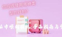 如何在比特派中顺利提现：全面指南与常见问题