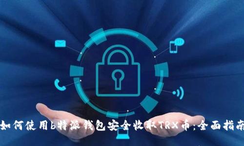 如何使用b特派钱包安全收取TRX币：全面指南