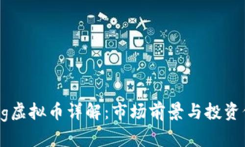 Dogeking虚拟币详解：市场前景与投资价值分析