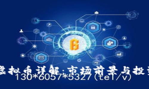 Dogeking虚拟币详解：市场前景与投资价值分析