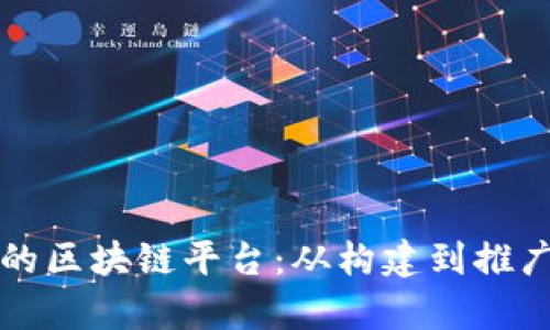如何打造真正的区块链平台：从构建到推广的全方位指南