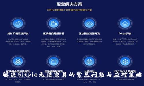 解决Bitpie无法交易的常见问题与应对策略