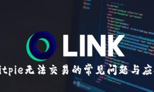 解决Bitpie无法交易的常见问题与应对策略
