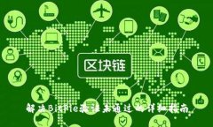 解决BitPie验证未通过的详细指南