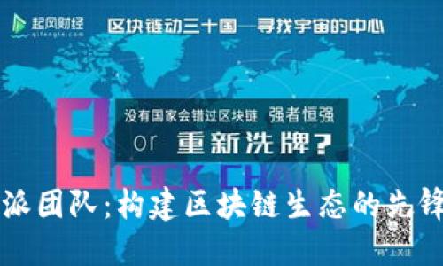 比特派团队：构建区块链生态的先锋力量