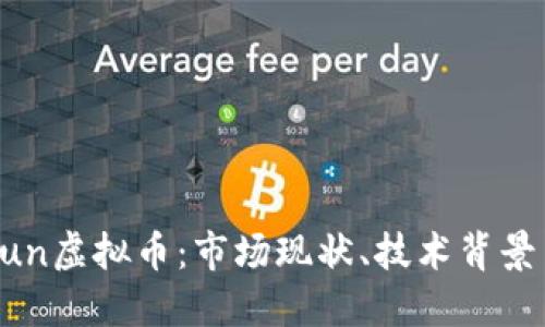 深入探讨Sun虚拟币：市场现状、技术背景与未来展望