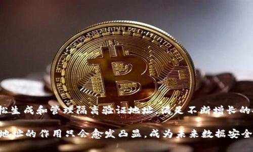 隔离验证地址的使用与注意事项

隔离验证, 地址验证, B特派, 数据安全, 身份验证/guanjianci

## 引言

在互联网时代，数据安全与用户身份验证的重要性日益突显，尤其是在金融、电子商务和医疗等行业。隔离验证地址（也称为验证地址或安全地址）成为一种有效的手段，不仅能够有效防止身份盗窃和欺诈行为，还能够提高用户的信任感和使用体验。B特派作为一个领先的服务平台，提供了强大的隔离验证地址服务，帮助企业和个人提升数据安全性。

## 什么是隔离验证地址？

隔离验证地址是指为用户提供一个安全且可验证的地址，用于身份验证和信息确认。这种地址通常是临时性的，可以确保在验证完成后不会留下永久的痕迹，以避免个人信息泄露的风险。 

通过使用隔离验证地址，用户可以对其身份或请求进行验证，而无须担心泄露真实的个人信息，这对在线业务来说尤为重要。

## B特派的隔离验证地址服务

B特派提供了一种高效、安全的隔离验证地址服务，用户可以轻松生成临时地址，进行身份验证。通过这一服务，用户不仅能够保护自己的隐私，还能有效防止各类网络诈骗和身份盗窃。

B特派的隔离验证地址服务具有以下几个突出的特点：

1. **易于使用**：用户只需简单注册即可以生成验证地址。
2. **高安全性**：所有生成的验证地址均为临时地址，过期后自动失效。
3. **多种验证方式**：支持多种身份验证方式，如手机号验证、邮箱验证等。
4. **实时监控**：用户可以实时检查验证状态，确保安全性。

## 相关问题

### 1. 为什么需要隔离验证地址呢？

在网络安全的背景下，身份验证变得极其重要。很多企业在进行用户注册、订单确认和支付时，都需要验证用户的真实身份。在这个过程中，传统的验证方式存在一定的风险，例如通过真实地址发送验证码，可能导致用户的个人信息被泄露。通过使用隔离验证地址，用户可以在确保身份验证的同时，避免将真实信息暴露给不必要的第三方。

此外，隔离验证地址为企业提供了一种更灵活的方案。例如，通过临时地址进行交易和验证，企业可以对用户的行为进行监控和分析，而不会对用户的长期隐私产生影响。这有利于建立良好的消费习惯和信任关系。

总之，隔离验证地址是现代互联网应用中不可或缺的一部分，对于保护用户隐私、提高数据安全性具有重要意义。

### 2. B特派的隔离验证地址服务具有什么优势？

B特派的隔离验证地址服务在市场上有着明显的竞争优势，主要体现在以下几个方面：

1. **技术支持**：B特派采用了最新的安全技术，确保生成的验证地址的安全性和可靠性，极大减少了数据泄露和欺诈的风险。
2. **用户体验**：B特派致力于为用户提供最优质的服务体验。其生成和使用验证地址的过程，用户可以快速上手，不需要再进行复杂的操作。
3. **客户支持**：B特派提供全天候客户支持，用户在遇到任何问题时都可以及时获得帮助。
4. **定制化服务**：根据不同企业的需求，B特派还可以提供定制化的解决方案，适应不同业务场景。
5. **数据分析工具**：用户可以通过使用B特派提供的数据分析工具，实时监控生成的验证地址的使用情况和有效性，进一步提高安全性。

### 3. 如何生成隔离验证地址？

生成隔离验证地址的步骤相对简单，用户只需注册B特派账号，并根据以下步骤进行操作：

1. **注册账号**：访问B特派官网并注册账号，根据提示填写相关信息，包括邮箱、手机号等。
2. **登录平台**：使用注册的账号登录B特派平台。
3. **生成地址**：在用户界面上选择“生成隔离验证地址”选项，填写相关信息，系统会自动生成一个临时验证地址。
4. **使用地址**：将生成的隔离验证地址应用于需要身份验证的场景，例如注册、支付、确认等。
5. **确认状态**：用户可以在平台上实时监控该验证地址的使用状态，确认是否验证通过。

通过以上步骤，用户能够轻松获得隔离验证地址，确保信息安全。

### 4. 隔离验证地址的隐私保护机制是什么？

隔离验证地址的设计初衷就是为了保护用户的隐私。其隐私保护机制主要包括以下几个方面：

1. **匿名性**：隔离验证地址在使用过程中并不显示用户的真实身份信息，所有的操作都是通过临时地址进行的。当验证完成后，该地址将失效，不再接受任何后续请求。
2. **数据加密**：B特派对用户生成的所有临时验证地址及相关数据进行加密处理，确保即便数据被截获，也无法被轻易解读。
3. **访问权限控制**：B特派设置了严格的权限控制机制，只有经过身份验证的用户才能访问和管理自己的隔离验证地址，阻止未授权访问。
4. **隐私政策**：B特派明确承诺用户的隐私权，遵循相关法律法规，确保用户的信息不被滥用或泄露。
5. **定期安全评估**：B特派定期进行系统安全评估，确保隔离验证地址的生成和使用过程中没有安全漏洞，从而不断提升用户的数据安全性。

### 5. 隔离验证地址的应用场景有哪些？

隔离验证地址在多个行业和场景中有着广泛的应用，尤其是在以下几个领域：

1. **电子商务**：在进行在线购物时，商家可以通过发送隔离验证地址进行身份确认，确保每个订单的真实性。
2. **金融行业**：银行和其他金融机构常常需要验证客户的身份信息，通过隔离验证地址可以有效预防欺诈和身份盗用。
3. **在线教育**：构建在线课程平台时，学生注册和登录的环节可以借助隔离验证地址进行身份审核，提升安全性。
4. **医疗健康**：在患者注册和提交医疗记录时，隔离验证地址能够确保患者信息安全，减少信息泄露的风险。
5. **社交媒体**：社交应用可以通过隔离验证地址确保用户身份的安全性，避免冒名注册和骚扰行为的发生。

不同场景中使用隔离验证地址能有效应对相应的安全隐患，提高用户使用体验。

### 6. 如何对隔离验证地址进行管理与监控？

对隔离验证地址的管理与监控是确保数据安全的关键步骤，用户可以通过以下方式对生成的地址进行有效管理：

1. **集中管理平台**：用户登录B特派后，可以在个人控制面板中查看所有生成的隔离验证地址及对应的使用状态。
2. **状态监控**：每个验证地址都有明确的使用记录，用户可以查看该地址的使用历史，并了解其是否被成功验证。
3. **自定义设置**：用户可以根据需求对验证地址进行自定义设置，选择过期时间、使用场景等，从而更好地控制安全性。
4. **报警机制**：如果发现可疑的使用情况，用户可以通过B特派平台进行举报和投诉，获取必要的支持与解决方案。
5. **数据备份**：建议用户定期备份生成的隔离验证地址和相关信息，以防出现数据丢失的情况。

通过以上的管理与监控措施，用户可以更好地保护自己的隐私与安全，提高数据使用的效率。

## 结论

隔离验证地址作为一种有效的身份验证工具，在保护个人隐私和数据安全方面发挥着重要作用。B特派凭借其先进的技术和优质的服务，让用户能够轻松生成和管理隔离验证地址，满足不断增长的安全需求。

无论是在电子商务、金融、医疗还是其他行业，隔离验证地址的应用都将为用户和企业提供更高层次的安全保障。随着数字化时代的不断发展，隔离验证地址的作用只会愈发凸显，成为未来数据安全不可或缺的一部分。