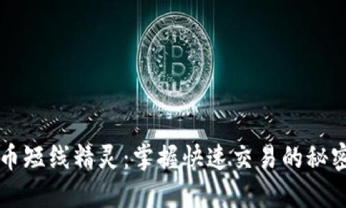 虚拟币短线精灵：掌握快速交易的秘密武器