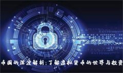 虚拟币圈的深度解析：了解虚拟货币的世界与投