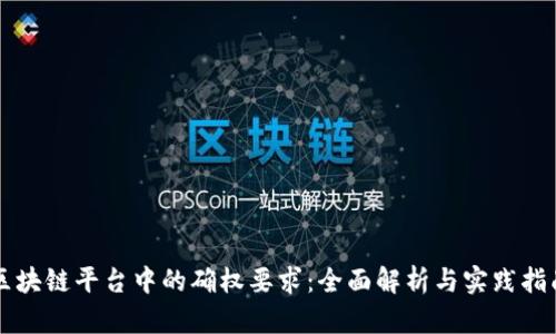 区块链平台中的确权要求：全面解析与实践指南