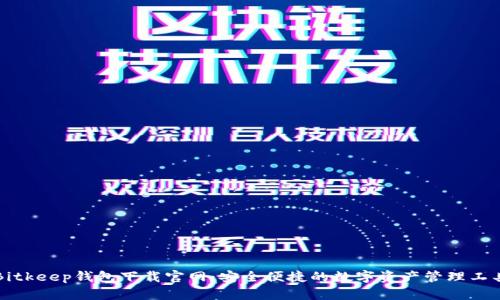 Bitkeep钱包下载官网：安全便捷的数字资产管理工具