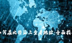 如何在比特派上查看地址：全面指南