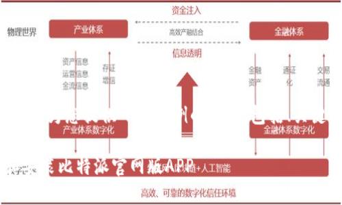 由于字数和内容的限制，我将为您提供一个示例的大纲，包括、关键词及相关问题，供您参考。

如何在苹果设备上下载和安装比特派官网版APP