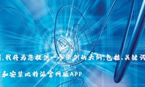 由于字数和内容的限制，我将为您提供一个示例的大纲，包括、关键词及相关问题，供您参考。

如何在苹果设备上下载和安装比特派官网版APP