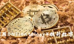 比特派如何利用ONT（Ontology）提升数字资产管理效