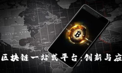 全面探索区块链一站式平台：创新与应用的结合