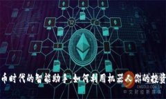 虚拟币时代的智能助手：如何利用机器