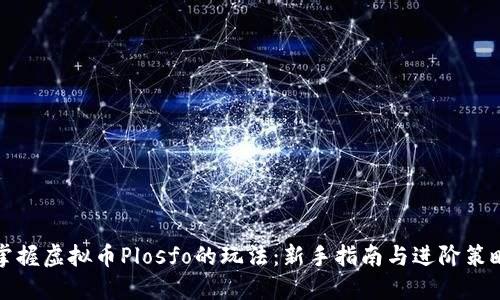 掌握虚拟币Plosfo的玩法：新手指南与进阶策略