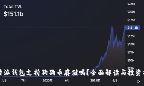 比特派钱包支持狗狗币存储吗？全面解读与投资指南