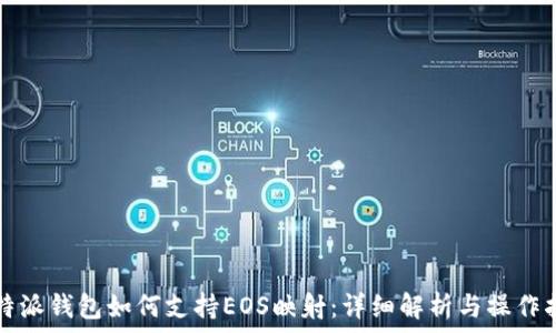   
比特派钱包如何支持EOS映射：详细解析与操作指南
