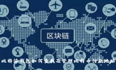 比特派钱包如何查找及管理比特币付款地址