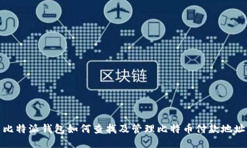 比特派钱包如何查找及管理比特币付款地址