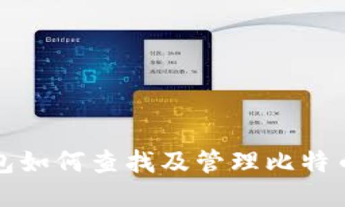 比特派钱包如何查找及管理比特币付款地址