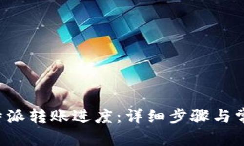 如何查看B特派转账进度：详细步骤与常见问题解答