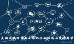 美国区块链交易平台的全面分析与发展趋势