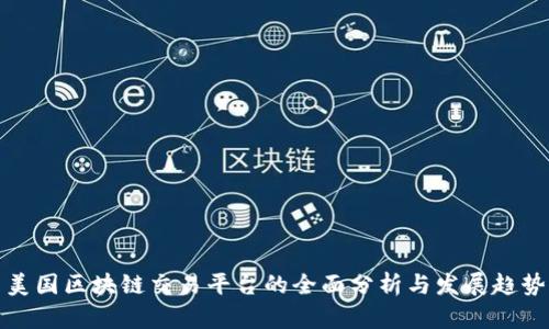 美国区块链交易平台的全面分析与发展趋势