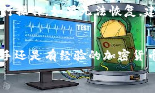 如何在BK钱包中添加Core币的详细指南

guaijianciBK钱包, Core币, 添加, 加密货币, 数字钱包/guanjianci

BK钱包简介
BK钱包是一款流行的数字货币钱包，允许用户安全地存储、管理和交易多种加密货币。作为一款用户友好的钱包软件，BK钱包支持多种币种的转换和管理，同时也提供了便捷的交易功能。对于那些想要投资和交易加密货币的用户来说，BK钱包无疑是一款值得考虑的选择。随着越来越多的数字货币被推出，许多投资者开始关注一些相对较新的币种，例如Core币。

什么是Core币？
Core币是一种新兴的加密货币，旨在提供快速、安全和低成本的交易解决方案。Core币的基础技术是基于区块链，具有去中心化、透明性和加密性的特点，吸引了越来越多的投资者和交易者进行关注。Core币在市场上的流通性日渐增强，尤其是在针对特定应用场景的领域内表现亮眼。
与许多其他币种相比，Core币的优势在于其技术的灵活性和应用范围广泛。因此，许多用户希望将Core币添加到他们的BK钱包中，为其投资组合增添新的选择。

BK钱包支持的币种
在开始添加Core币之前，了解BK钱包支持的币种是必要的。BK钱包支持多种加密货币，包括比特币（BTC）、以太坊（ETH）、瑞波币（XRP）等。用户可以通过BK钱包进行这些币种的存储、转账和交易。所以在促成Core币交易之前，确保你已经熟悉了BK钱包的各项功能。

如何在BK钱包中添加Core币
在BK钱包中添加Core币的过程相对简单，但仍需要遵循一些步骤以确保操作的顺利进行。以下是详细的指南，帮助用户在BK钱包中成功添加Core币：

ol
listrong下载并安装BK钱包/strong/li
如果你尚未下载BK钱包，首先需要在你的设备上进行下载。BK钱包提供了多个平台的版本，包括iOS、Android和桌面版。用户可以根据自身的需求选择合适的版本进行下载和安装。

listrong创建或导入钱包/strong/li
安装完成后，用户需要创建一个新的BK钱包账户，或是导入已有的钱包。如果是新用户，需要遵循提示创建一个安全的密码，并备份助记词以防丢失。

listrong登录BK钱包/strong/li
创建或导入钱包后，快速登录BK钱包以访问主界面。在主界面上，用户可以看到自己的数字资产及钱包的基本信息。

listrong添加新币种/strong/li
找到“添加币种”或“管理币种”的功能选项，点击进入。接下来，用户可以找到Core币并选择添加。若Core币未在默认列表中出现，可以通过搜索功能输入“Core”来查找。

listrong输入Core币地址/strong/li
在添加Core币的界面上，系统可能会要求用户输入Core币的接收地址。这是你在其他交易所或钱包中存放Core币时所需用到的信息。在确认地址的准确性后，点击确认按钮。

listrong确认添加/strong/li
最后，系统会提示你确认添加Core币的相关信息，核对无误后，可以完成操作。在成功添加后，你的BK钱包中将显示Core币的相关信息。
/ol

在BK钱包管理Core币
成功添加Core币后，用户可以开始管理其资产。BK钱包提供多种功能帮助用户更好地管理其数字资产，包括：

ul
listrong查看余额/strong：用户能够随时查看其Core币的余额，以及最近的交易记录。/li
listrong发送和接收Core币/strong：BK钱包允许用户方便地进行Core币的发送和接收，其中发送功能需要用户输入接收地址，并确认交易细节。/li
listrong交易历史/strong：用户可以查看所有的历史交易记录，包括日期、金额以及交易状态。/li
/ul

可能遇到的问题与解决方法
在使用BK钱包添加和管理Core币的过程中，用户可能会遇到一些问题。以下列出了6个常见问题及其详细解决方案：

问题1：我无法找到Core币的添加选项，怎么办？
如果你在BK钱包中找不到Core币的添加选项，首先需要检查BK钱包的版本是否是最新的。某些币种可能在较旧的版本中未被支持，更新到最新版本通常可以解决此问题。如果依然无法找到，可以尝试通过BK钱包的客服或社区寻求帮助，了解Core币是否被支持。

问题2：我的Core币余额为什么无法显示？
如果你刚刚添加了Core币，余额可能会在短时间内延迟更新。建议等待几分钟后再次检查。如果你已经确认添加，但仍无法看到余额，可以尝试退出BK钱包并重新登录。也可能是因为网络不稳定或数据未能及时刷新。如果问题仍然存在，建议检查网络连接是否正常，或联系BK钱包的客服。

问题3：我怎样才能安全地管理Core币？
管理Core币的安全性非常重要。首先，确保你的BK钱包密码足够强，建议使用字母、数字及符号组合。同时，不要与他人分享助记词。定期备份钱包数据，并确保你的设备是安全的，避免使用公共Wi-Fi进行交易。此外，开启BK钱包的双重认证功能，可以为账户提供额外一层保护。

问题4：如何交易Core币？
在BK钱包中，用户可以方便地进行Core币的交易。首先确保你的钱包中有足够的Core币，并且网络交易正常。然后，前往“交易”或“发送”选项，输入接收方地址、发送金额，并确认。如果收款方是其他BK钱包用户，交易将实时进行。如果是发送到其他交易所，可能需要等待网络确认。

问题5：添加Core币后，如何了解其市场动态？
添加Core币后，关注其市场动态至关重要。你可以通过相关的加密货币新闻网站、社区论坛或社交媒体平台获取最新消息。此外，许多钱包应用和交易所都有提供实时数据的功能，用户也可以利用这些工具跟踪Core币的价格变化和市场趋势。

问题6：如果丢失BK钱包的访问权限，我该怎么办？
如果你不慎丢失了BK钱包的访问权限，可以尝试使用助记词或备份文件进行恢复。在BK钱包主界面上，通常会有“导入钱包”或“恢复钱包”的选项。输入助记词，按流程进行操作。如果无法恢复，建议尽快联系客服，查看是否还有其他的解决方案。保持备份记录的安全也能大大降低风险。

总结
在BK钱包中添加Core币是一个相对简单且直接的过程。通过以上步骤和解决方案，用户可以更方便地管理自己的Core币资产，并有效应对可能遇到的问题。无论你是新手还是有经验的加密货币用户，BK钱包都能够满足你对数字货币管理的需求。
随着加密货币的不断发展，了解更多关于Core币及其市场动向的知识，将帮助用户做出更明智的投资决策。希望本篇指南能够帮助到你！