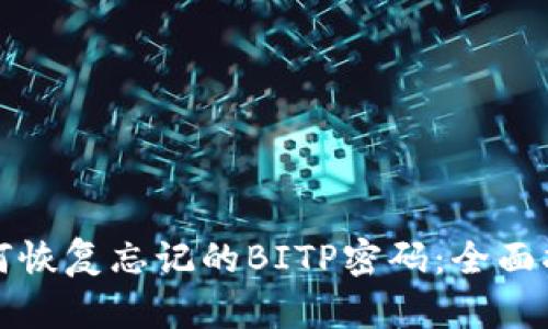 如何恢复忘记的BITP密码：全面指南
