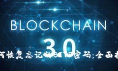 如何恢复忘记的BITP密码：全面指南