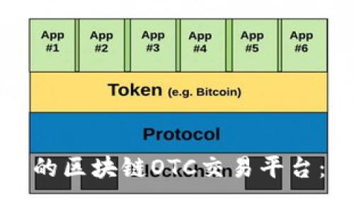 如何搭建一个成功的区块链OTC交易平台：从概念到实施指南
