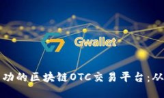 如何搭建一个成功的区块链OTC交易平台：从概念