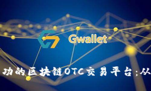 如何搭建一个成功的区块链OTC交易平台：从概念到实施指南