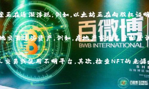 
  NFT虚拟币深入解析：理解NFT及其市场影响力/  
 guanjianci NFT, 虚拟币, 区块链, 数字资产, 收藏品/ guanjianci 

什么是NFT虚拟币？
NFT（非同质化代币）是一种基于区块链技术的数字资产，代表着独特的物品或内容。与传统的加密货币（如比特币、以太坊等）不同，NFT是不可互换的，每个代币都具有独特性和稀缺性。NFT可以是任何形式的数字内容，包括数字艺术、音乐、虚拟地产、游戏道具等。由于其独特性，NFT在艺术市场和数字收藏品领域引起了广泛关注。

NFT的技术基础：区块链
NFT的运作依赖于区块链技术，特别是以太坊区块链。区块链是一种去中心化的分布式账本技术，确保所有交易的信息透明且不可篡改。NFT通过智能合约在区块链上创建和管理，确保每个代币的独特性和所有权。每当NFT被创建、出售或转让，区块链都会记录这些信息，使得其历史可追溯并且透明。

NFT的使用场景和应用领域
NFT的应用范围相当广泛，在多个领域都引起了革命性的变化。首先，在数字艺术领域，艺术家们可以通过NFT将他们的作品直接销售给收藏家，摆脱传统画廊的中介。其次，在游戏行业，用户可以购买、出售或交易游戏中的虚拟物品，如皮肤、武器和角色，这些物品在NFT的支持下成为真正的资产。此外，音乐、视频、虚拟地产等领域也纷纷涌现出基于NFT的新机会。

NFT市场的兴起与发展
自2017年以来，NFT市场经历了爆炸式增长，许多知名艺术家、音乐人、品牌和公司纷纷进入这个领域。通过NFT，这些创作者能够直接获得更多的收益，而收藏者则可以拥有独特和不可复制的数字内容。市场上出现了一些具有里程碑意义的交易，例如某些数字艺术品以数千万美元的价格出售。此外，多个平台如OpenSea、Rarible和Foundation等也为用户提供了方便的NFT交易市场。

NFT的潜在风险与挑战
尽管NFT市场蓬勃发展，但也面临着许多风险和挑战。首先，市场的不稳定性使得投资NFT充满风险，某些NFT的价值可能会暴跌。其次，由于NFT的数字属性，盗窃和伪造也成为问题，许多艺术家担心作品被未经许可地铸造成NFT。此外，法律法规尚待完善，知识产权问题也亟需解决。如果这些问题得不到妥善处理，NFT的长远发展将面临阻碍。

未来NFT的前景与展望
尽管面临挑战，NFT的未来仍然乐观。随着技术的进步，区块链及NFT的应用会不断扩展，预计将在更多行业中发挥重要作用。同时，NFT的法律框架也会逐步趋于完善，带来更可靠的市场环境。随着主流机构和品牌的加入，NFT将进入更广泛的受众，成为一种新的文化和经济现象。

解答用户可能相关问题

1. NFT与加密货币有什么区别？
NFT（非同质化代币）与加密货币（如比特币、以太坊等）最大的区别在于其特性。加密货币是可互换的，任何一个比特币与另一个比特币是等同的，因此它们是同质化的。而NFT则是独一无二的，不能用其他NFT来进行直接交换。在使用场景上，加密货币通常用于支付和转账，而NFT则多用于代表独特的数字资产，如艺术品、音乐、游戏道具等。

2. 如何购买NFT？
购买NFT通常需要通过专门的NFT交易平台。首先，你需要创建一个加密钱包，并购买一些以太坊或其他支持NFT的加密货币。然后，你可以在诸如OpenSea、Foundation、Rarible等平台上浏览和搜索NFT。找到感兴趣的NFT后，你可以用你的加密货币进行购买。交易完成后，NFT将被记录在区块链上，并归你所有。

3. NFT的价值如何评估？
NFT的价值评估相对复杂，通常取决于多种因素，包括创作者的知名度、作品的独特性、市场需求及历史交易记录等。许多收藏者会关注某个NFT的稀缺性和附加价值，比如是否包含艺术家的签名或是否是某个著名事件的纪念品。此外，社交媒体的讨论和媒体的曝光度也会影响NFT的价值。同时，需要注意的是，NFT市场非常不稳定，价值可能会剧烈波动。

4. NFT的环保问题如何解决？
NFT的产生和交易需要耗费大量的能源，主要是因为区块链技术的工作机制，特别是使用工作量证明（PoW）机制的以太坊网络。环保问题引起了广泛关注，但一些解决方案正在逐渐浮现。例如，以太坊正在向股权证明（PoS）机制转型，这将大大降低能耗。此外，其他一些区块链如Flow和Tezos已被设计得更为环保，为NFT交易提供了可持续的解决方案。

5. NFT是否可以用于实际资产的代表？
是的，NFT可以代表实物资产。通过将实物资产数字化并在区块链上铸造成NFT，投资实物资产的过程得以简化。这种方式能够带来更高的流动性，使得投资者可以更方便地交易这些资产。例如，房地产市场已开始尝试使用NFT进行地产的买卖，将所有权信息直接记录在区块链上。但需要注意的是，这种做法需要在法律上进行严格的定义和监管。

6. 如何避免NFT交易中的欺诈行为？
NFT市场虽然充满机会，但也存在一些潜在的欺诈风险。为了避免交易中的欺诈行为，用户应采取一些预防措施。首先，确保在知名和受信任的平台进行交易，尽量避免个人交易或使用不明平台。其次，检查NFT的来源和历史，确保该作品及其卖家是可靠的。此外，了解市场状况和价格趋势，避免在价格高峰期盲目购买。最后，时刻保持对网络安全的警惕，防止个人信息和数字资产被盗。
```

以上内容详细地介绍了NFT虚拟币的定义、技术基础、应用场景及市场状况，并假设了一些用户可能提出的相关问题进行深入解答。希望对您有所帮助。