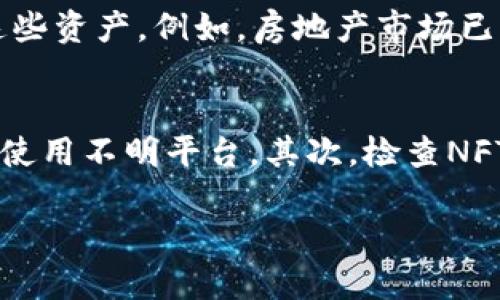 
  NFT虚拟币深入解析：理解NFT及其市场影响力/  
 guanjianci NFT, 虚拟币, 区块链, 数字资产, 收藏品/ guanjianci 

什么是NFT虚拟币？
NFT（非同质化代币）是一种基于区块链技术的数字资产，代表着独特的物品或内容。与传统的加密货币（如比特币、以太坊等）不同，NFT是不可互换的，每个代币都具有独特性和稀缺性。NFT可以是任何形式的数字内容，包括数字艺术、音乐、虚拟地产、游戏道具等。由于其独特性，NFT在艺术市场和数字收藏品领域引起了广泛关注。

NFT的技术基础：区块链
NFT的运作依赖于区块链技术，特别是以太坊区块链。区块链是一种去中心化的分布式账本技术，确保所有交易的信息透明且不可篡改。NFT通过智能合约在区块链上创建和管理，确保每个代币的独特性和所有权。每当NFT被创建、出售或转让，区块链都会记录这些信息，使得其历史可追溯并且透明。

NFT的使用场景和应用领域
NFT的应用范围相当广泛，在多个领域都引起了革命性的变化。首先，在数字艺术领域，艺术家们可以通过NFT将他们的作品直接销售给收藏家，摆脱传统画廊的中介。其次，在游戏行业，用户可以购买、出售或交易游戏中的虚拟物品，如皮肤、武器和角色，这些物品在NFT的支持下成为真正的资产。此外，音乐、视频、虚拟地产等领域也纷纷涌现出基于NFT的新机会。

NFT市场的兴起与发展
自2017年以来，NFT市场经历了爆炸式增长，许多知名艺术家、音乐人、品牌和公司纷纷进入这个领域。通过NFT，这些创作者能够直接获得更多的收益，而收藏者则可以拥有独特和不可复制的数字内容。市场上出现了一些具有里程碑意义的交易，例如某些数字艺术品以数千万美元的价格出售。此外，多个平台如OpenSea、Rarible和Foundation等也为用户提供了方便的NFT交易市场。

NFT的潜在风险与挑战
尽管NFT市场蓬勃发展，但也面临着许多风险和挑战。首先，市场的不稳定性使得投资NFT充满风险，某些NFT的价值可能会暴跌。其次，由于NFT的数字属性，盗窃和伪造也成为问题，许多艺术家担心作品被未经许可地铸造成NFT。此外，法律法规尚待完善，知识产权问题也亟需解决。如果这些问题得不到妥善处理，NFT的长远发展将面临阻碍。

未来NFT的前景与展望
尽管面临挑战，NFT的未来仍然乐观。随着技术的进步，区块链及NFT的应用会不断扩展，预计将在更多行业中发挥重要作用。同时，NFT的法律框架也会逐步趋于完善，带来更可靠的市场环境。随着主流机构和品牌的加入，NFT将进入更广泛的受众，成为一种新的文化和经济现象。

解答用户可能相关问题

1. NFT与加密货币有什么区别？
NFT（非同质化代币）与加密货币（如比特币、以太坊等）最大的区别在于其特性。加密货币是可互换的，任何一个比特币与另一个比特币是等同的，因此它们是同质化的。而NFT则是独一无二的，不能用其他NFT来进行直接交换。在使用场景上，加密货币通常用于支付和转账，而NFT则多用于代表独特的数字资产，如艺术品、音乐、游戏道具等。

2. 如何购买NFT？
购买NFT通常需要通过专门的NFT交易平台。首先，你需要创建一个加密钱包，并购买一些以太坊或其他支持NFT的加密货币。然后，你可以在诸如OpenSea、Foundation、Rarible等平台上浏览和搜索NFT。找到感兴趣的NFT后，你可以用你的加密货币进行购买。交易完成后，NFT将被记录在区块链上，并归你所有。

3. NFT的价值如何评估？
NFT的价值评估相对复杂，通常取决于多种因素，包括创作者的知名度、作品的独特性、市场需求及历史交易记录等。许多收藏者会关注某个NFT的稀缺性和附加价值，比如是否包含艺术家的签名或是否是某个著名事件的纪念品。此外，社交媒体的讨论和媒体的曝光度也会影响NFT的价值。同时，需要注意的是，NFT市场非常不稳定，价值可能会剧烈波动。

4. NFT的环保问题如何解决？
NFT的产生和交易需要耗费大量的能源，主要是因为区块链技术的工作机制，特别是使用工作量证明（PoW）机制的以太坊网络。环保问题引起了广泛关注，但一些解决方案正在逐渐浮现。例如，以太坊正在向股权证明（PoS）机制转型，这将大大降低能耗。此外，其他一些区块链如Flow和Tezos已被设计得更为环保，为NFT交易提供了可持续的解决方案。

5. NFT是否可以用于实际资产的代表？
是的，NFT可以代表实物资产。通过将实物资产数字化并在区块链上铸造成NFT，投资实物资产的过程得以简化。这种方式能够带来更高的流动性，使得投资者可以更方便地交易这些资产。例如，房地产市场已开始尝试使用NFT进行地产的买卖，将所有权信息直接记录在区块链上。但需要注意的是，这种做法需要在法律上进行严格的定义和监管。

6. 如何避免NFT交易中的欺诈行为？
NFT市场虽然充满机会，但也存在一些潜在的欺诈风险。为了避免交易中的欺诈行为，用户应采取一些预防措施。首先，确保在知名和受信任的平台进行交易，尽量避免个人交易或使用不明平台。其次，检查NFT的来源和历史，确保该作品及其卖家是可靠的。此外，了解市场状况和价格趋势，避免在价格高峰期盲目购买。最后，时刻保持对网络安全的警惕，防止个人信息和数字资产被盗。
```

以上内容详细地介绍了NFT虚拟币的定义、技术基础、应用场景及市场状况，并假设了一些用户可能提出的相关问题进行深入解答。希望对您有所帮助。